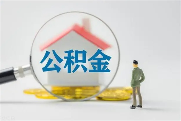 贵港个人公积金提出资料（个人公积金提取材料）