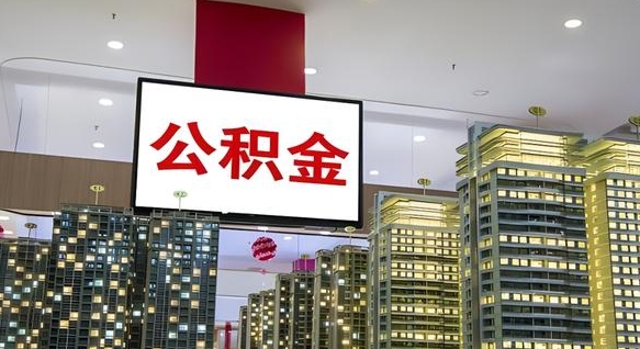 贵港离职后可以取住房公积金吗（离职了可以取公积金吗）