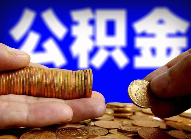 贵港在职取钱公积金（在职如何取公积金）